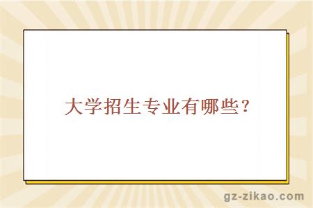 自考招生專(zhuān)業(yè)