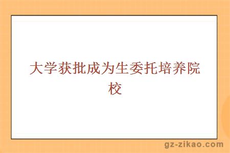 大學(xué)獲批成為生委托培養院校