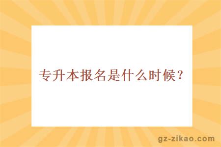 專(zhuān)升本報名時(shí)間