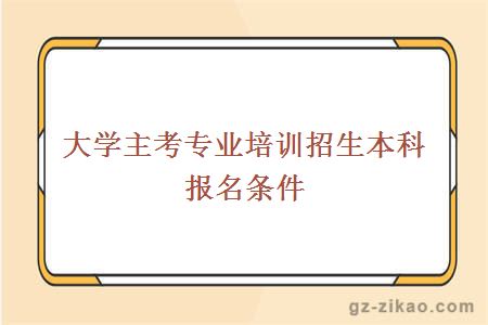 大學(xué)自考本科報名