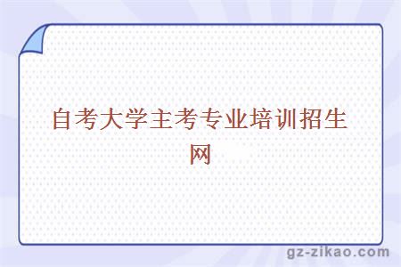 大學(xué)自考