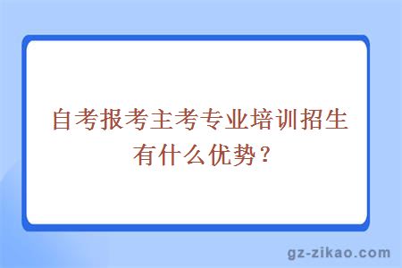 大學(xué)自考優(yōu)勢