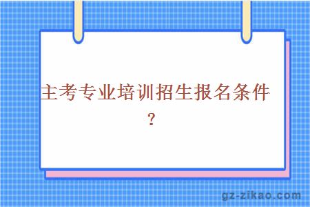 大學(xué)自考報考條件