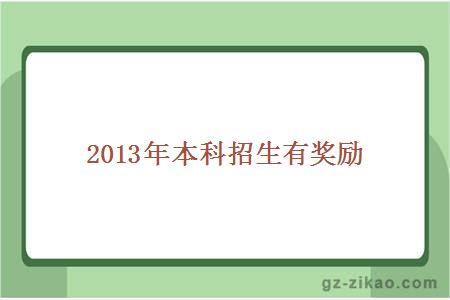2013年本科招生有獎勵