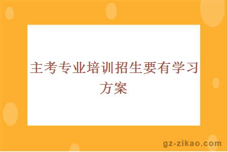 主考專(zhuān)業(yè)培訓招生要有學(xué)習方案