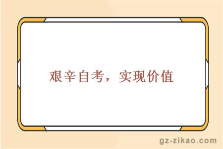 大學(xué)自考