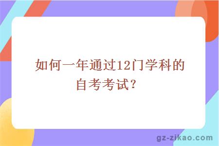 如何一年通過(guò)12門(mén)學(xué)科的自考考試？