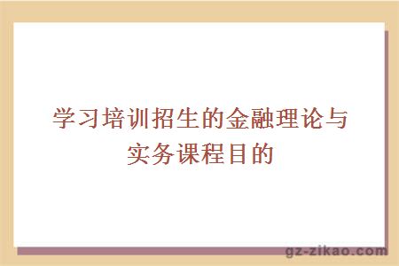 學(xué)習培訓招生的金融理論與實(shí)務(wù)課程目的