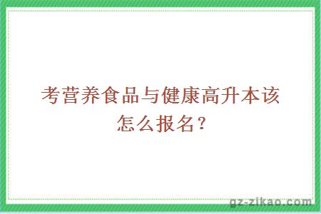 考營(yíng)養食品與健康高升本該怎么報名？