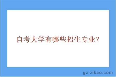 自考
