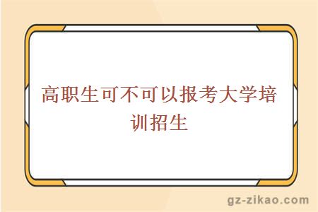 高職生可不可以報考大學(xué)培訓招生