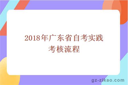 2018年廣東省自考實(shí)踐考核流程