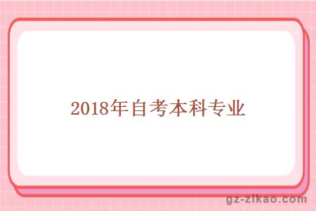 2018年自考本科專(zhuān)業(yè)
