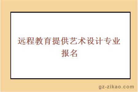 遠程教育提供藝術(shù)設計專(zhuān)業(yè)報名