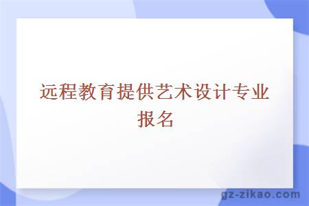 藝術(shù)設計專(zhuān)業(yè)