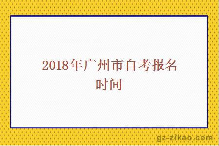 2018年廣州市自考報名時(shí)間