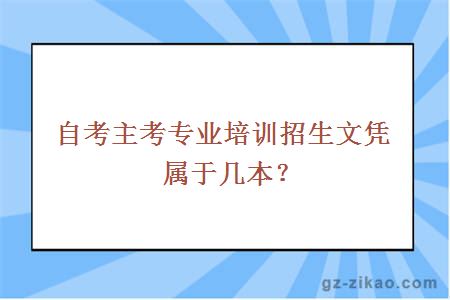 主考專(zhuān)業(yè)培訓