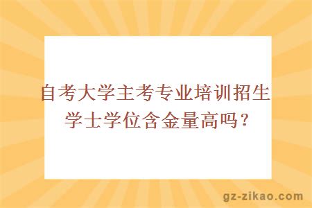 學(xué)士學(xué)位含金量