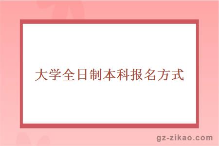 報名方式