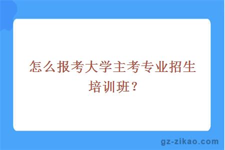 報考