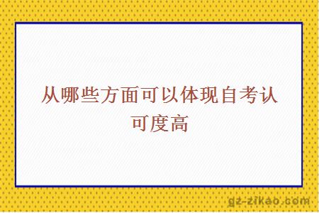 從哪些方面可以體現自考認可度高