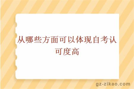 認可度