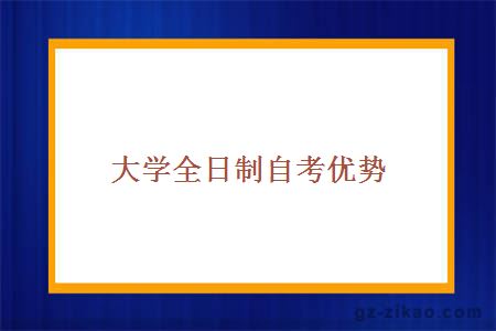 大學(xué)全日制自考優(yōu)勢
