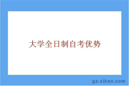 全日制