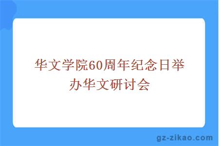 華文學(xué)院