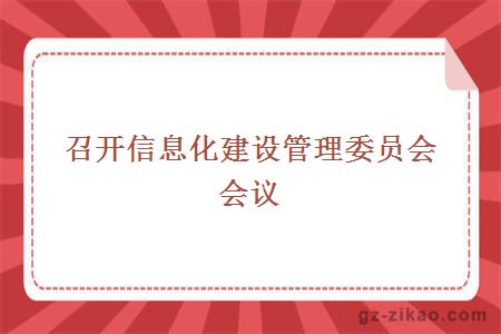召開(kāi)信息化建設管理委員會(huì )會(huì )議