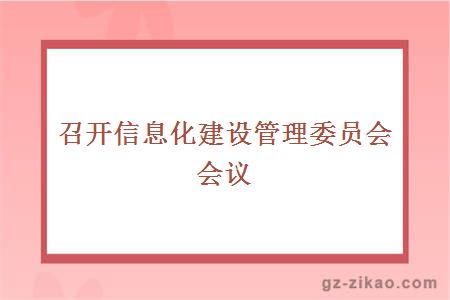 召開(kāi)信息化建設管理委員會(huì )會(huì )議