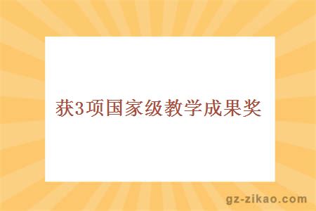 獲3項國家級教學(xué)成果獎