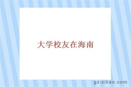 大學(xué)校友在海南