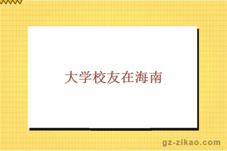 大學(xué)