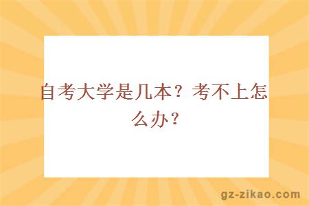 大學(xué)是幾本？考不上怎么辦？