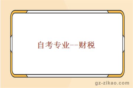 自考專(zhuān)業(yè)--財稅