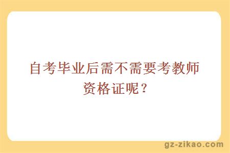 自考畢業(yè)后需不需要考教師資格證呢？