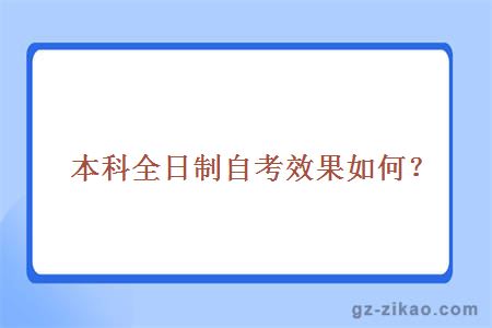 本科全日制自考效果如何？