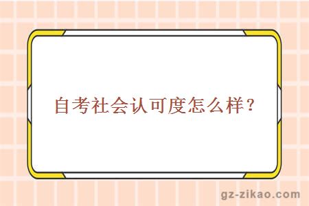 主考專(zhuān)業(yè)培訓招生社會(huì )認可度怎么樣？