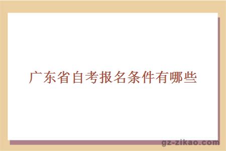 廣東省自考報名條件有哪些