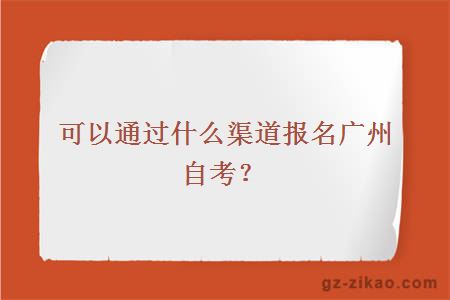 可以通過(guò)什么渠道報名廣州自考？