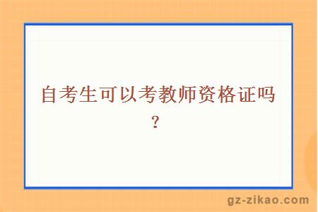 主考專(zhuān)業(yè)培訓招生的考生可以考教師資格證嗎