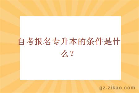 主考專(zhuān)業(yè)培訓招生報名專(zhuān)升本的條件是什么