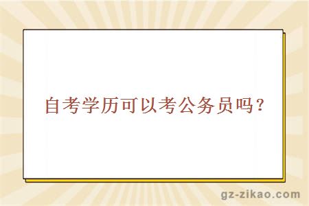 主考專(zhuān)業(yè)培訓招生學(xué)歷可以考公務(wù)員嗎？