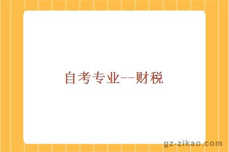 自考專(zhuān)業(yè)--財稅