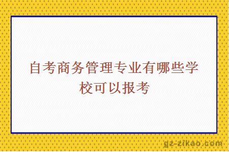 自考商務(wù)管理專(zhuān)業(yè)有哪些學(xué)?？梢詧罂? width=