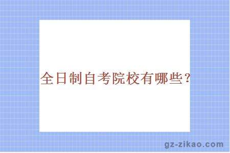 全日制自考院校有哪些？