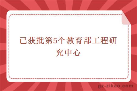 已獲批第5個(gè)教育部工程研究中心