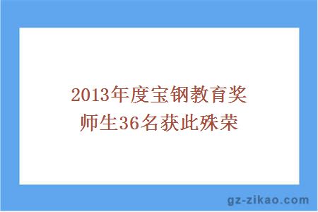 2013年度寶鋼教育獎 師生36名獲此殊榮