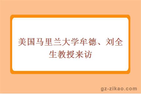 美國馬里蘭大學(xué)牟德、劉全生教授來(lái)訪(fǎng)